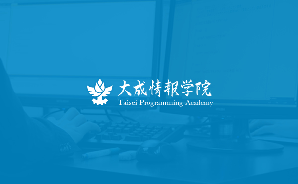 大成情報学院