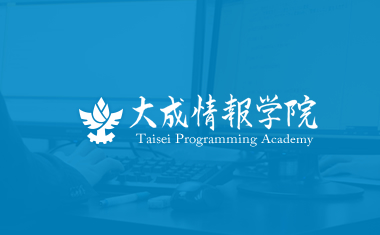 大成情報学院
